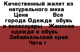 Качественный жилет из натурального меха › Цена ­ 15 000 - Все города Одежда, обувь и аксессуары » Женская одежда и обувь   . Забайкальский край,Чита г.
